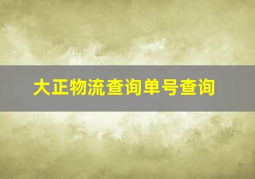 大正物流查询单号查询