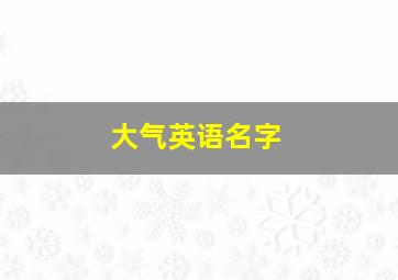 大气英语名字