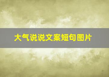 大气说说文案短句图片