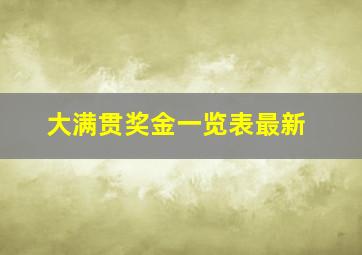 大满贯奖金一览表最新