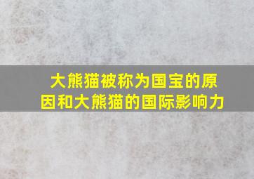 大熊猫被称为国宝的原因和大熊猫的国际影响力