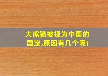 大熊猫被视为中国的国宝,原因有几个呢!