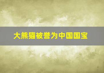 大熊猫被誉为中国国宝