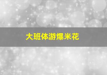 大班体游爆米花