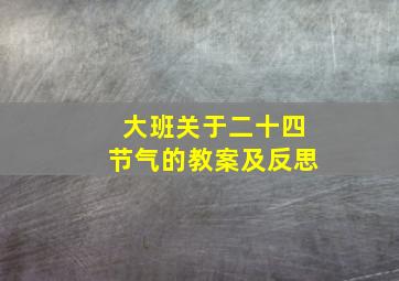 大班关于二十四节气的教案及反思