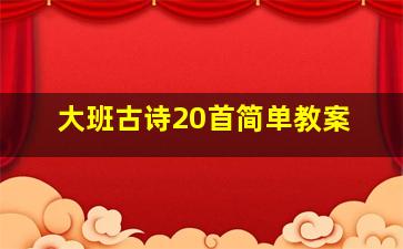 大班古诗20首简单教案