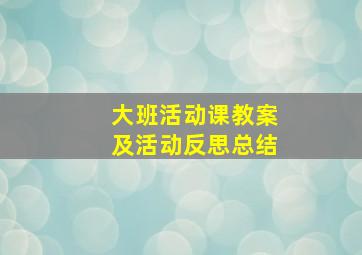 大班活动课教案及活动反思总结