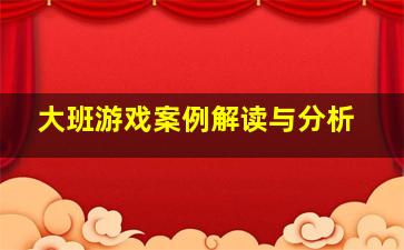 大班游戏案例解读与分析