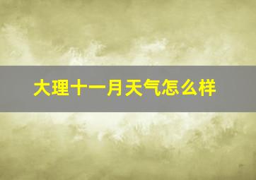 大理十一月天气怎么样