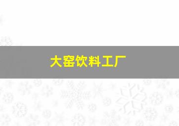 大窑饮料工厂