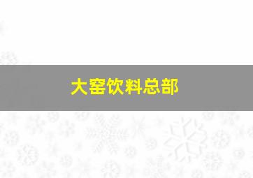 大窑饮料总部