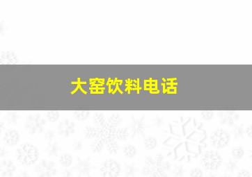 大窑饮料电话