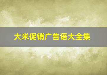 大米促销广告语大全集