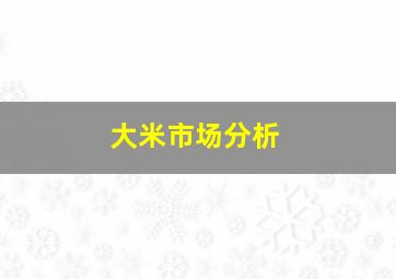 大米市场分析