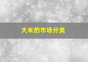 大米的市场分类