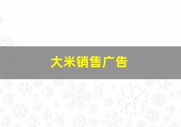 大米销售广告