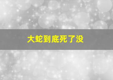 大蛇到底死了没