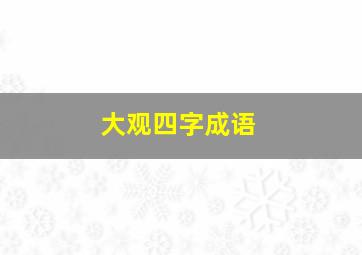 大观四字成语