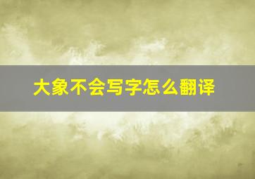 大象不会写字怎么翻译