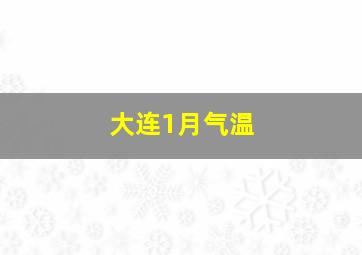 大连1月气温