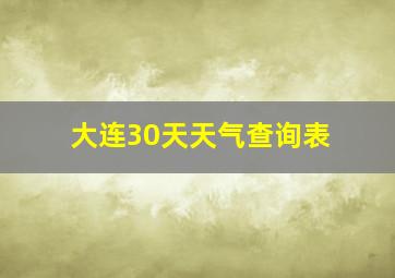 大连30天天气查询表