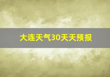 大连天气30天天预报