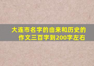 大连市名字的由来和历史的作文三百字到200字左右