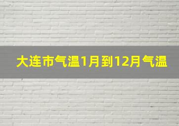 大连市气温1月到12月气温