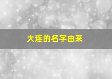 大连的名字由来