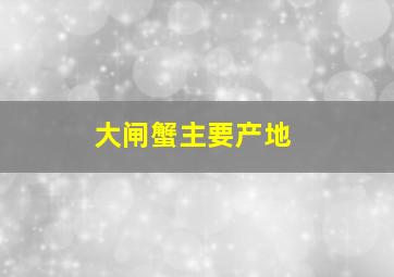 大闸蟹主要产地