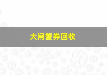 大闸蟹券回收