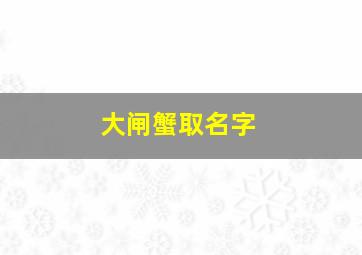 大闸蟹取名字