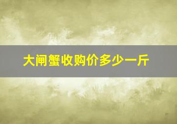 大闸蟹收购价多少一斤