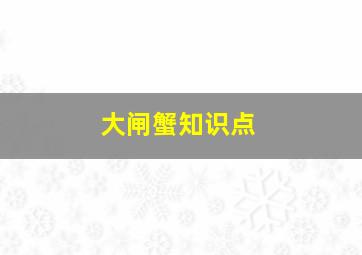 大闸蟹知识点