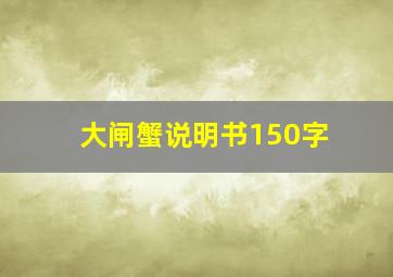 大闸蟹说明书150字