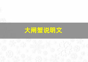 大闸蟹说明文