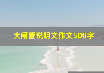 大闸蟹说明文作文500字