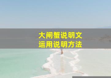 大闸蟹说明文运用说明方法