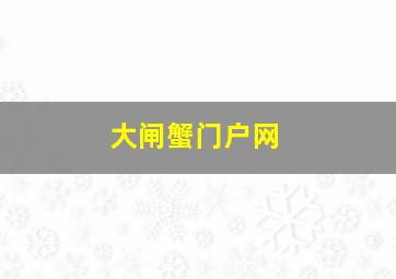 大闸蟹门户网