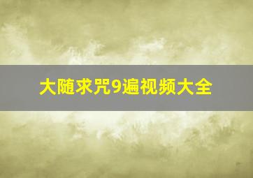 大随求咒9遍视频大全