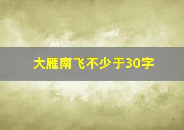 大雁南飞不少于30字