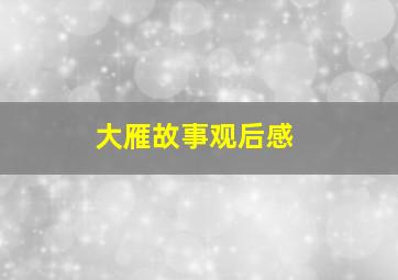 大雁故事观后感