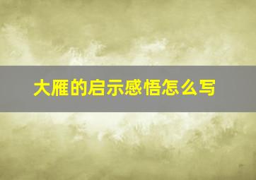 大雁的启示感悟怎么写