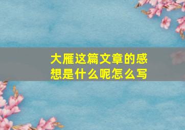 大雁这篇文章的感想是什么呢怎么写