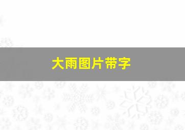 大雨图片带字