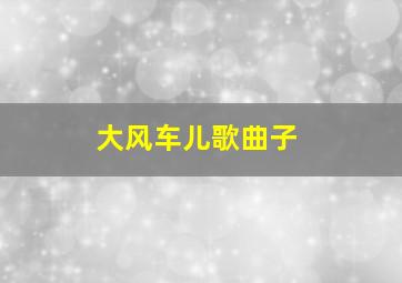 大风车儿歌曲子