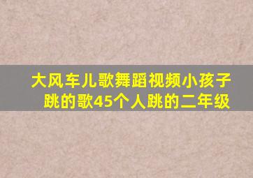 大风车儿歌舞蹈视频小孩子跳的歌45个人跳的二年级