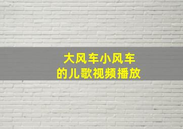 大风车小风车的儿歌视频播放