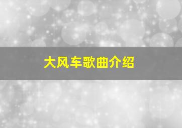 大风车歌曲介绍