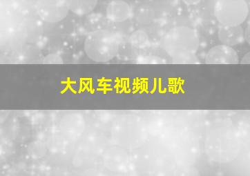 大风车视频儿歌